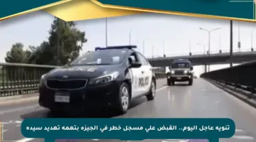 تنويه عاجل اليوم.. القبض على مسجل خطر في الجيزة بتهمة تهديد سيدة